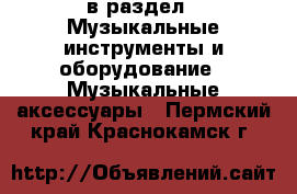  в раздел : Музыкальные инструменты и оборудование » Музыкальные аксессуары . Пермский край,Краснокамск г.